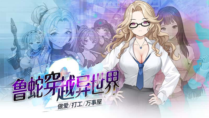 魯蛇穿越異世界 -做愛、打工、萬事屋- | 中文官方最新版封面